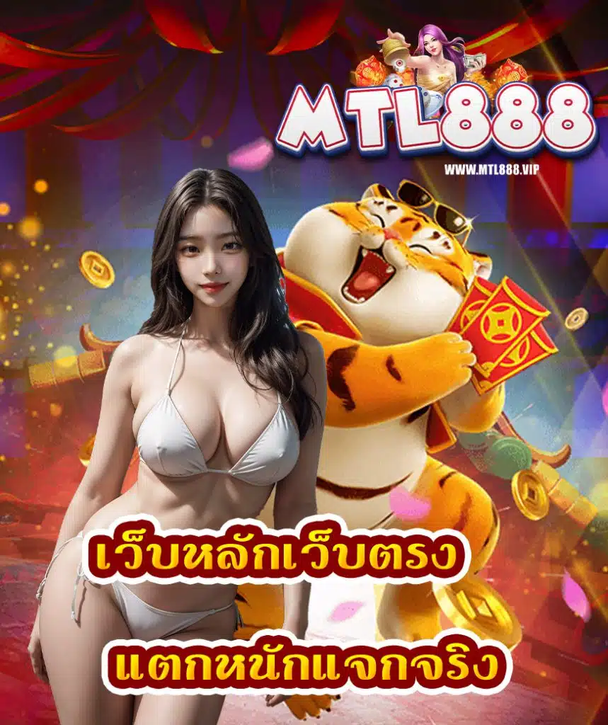 mtl888 สมัคร