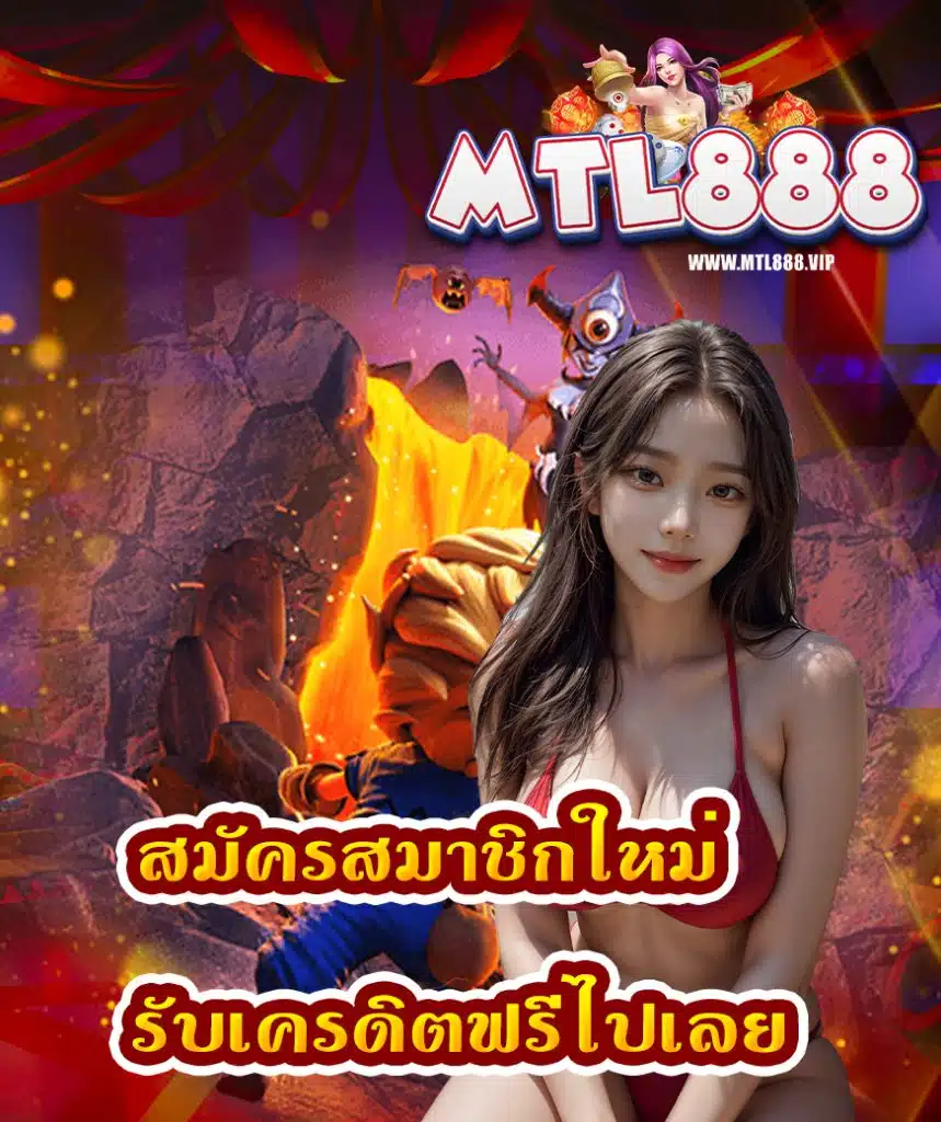 mtl888 เข้าสู่ระบบ