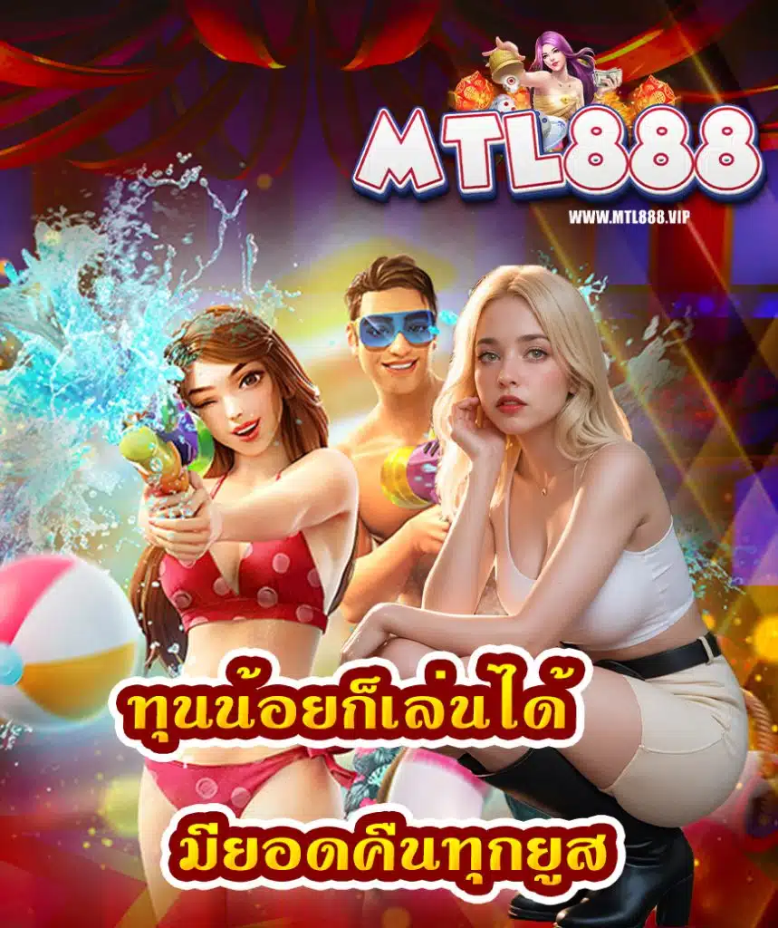 mtl888 เครดิตฟรี